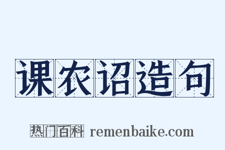课农诏造句是什么意思的图片